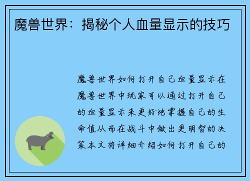魔兽世界：揭秘个人血量显示的技巧