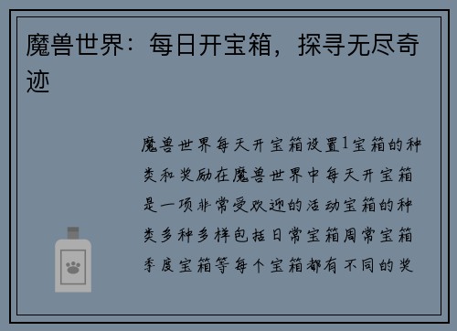 魔兽世界：每日开宝箱，探寻无尽奇迹
