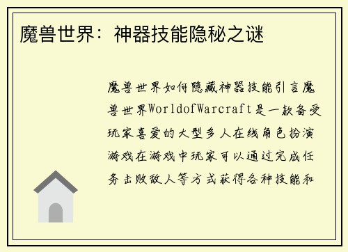 魔兽世界：神器技能隐秘之谜