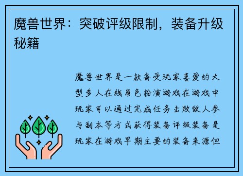 魔兽世界：突破评级限制，装备升级秘籍