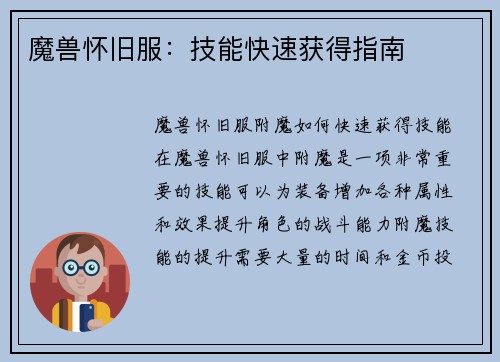 魔兽怀旧服：技能快速获得指南