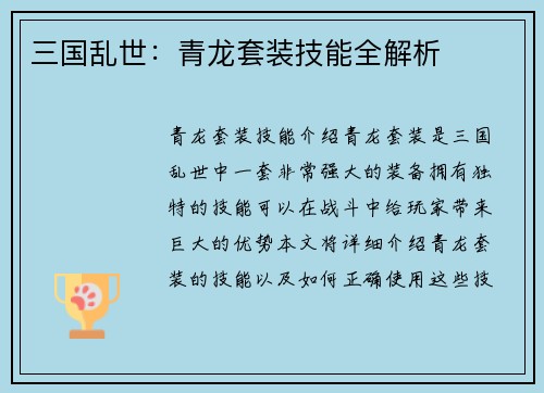 三国乱世：青龙套装技能全解析